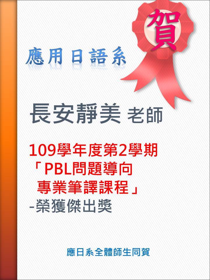 賀！本系長安靜美老師109學年度第2學期「PBL問題導向專業筆譯課程」榮獲傑出獎